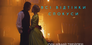 Це гріх не побачити: фільм «Всі відтінки спокуси» презентував офіційний трейлер