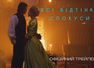 Це гріх не побачити: фільм «Всі відтінки спокуси» презентував офіційний трейлер